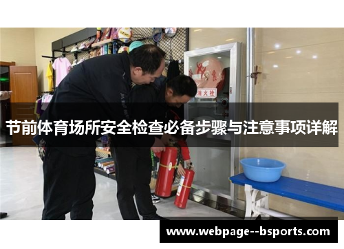 节前体育场所安全检查必备步骤与注意事项详解