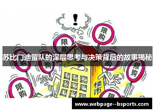 苏比门迪留队的深层思考与决策背后的故事揭秘