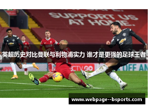 英超历史对比曼联与利物浦实力 谁才是更强的足球王者
