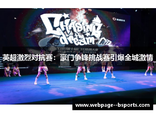 英超激烈对抗赛:豪门争锋挑战赛引爆全城激情 英超激烈对抗赛:豪门争锋挑战赛引爆全城激情