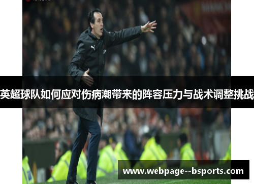 英超球队如何应对伤病潮带来的阵容压力与战术调整挑战 英超球队如何应对伤病潮带来的阵容压力与战术调整挑战
