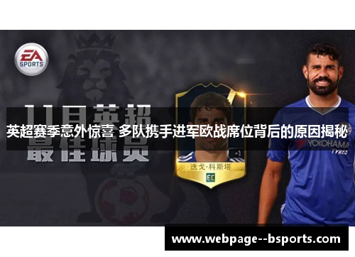 英超赛季意外惊喜 多队携手进军欧战席位背后的原因揭秘 英超赛季意外惊喜 多队携手进军欧战席位背后的原因揭秘