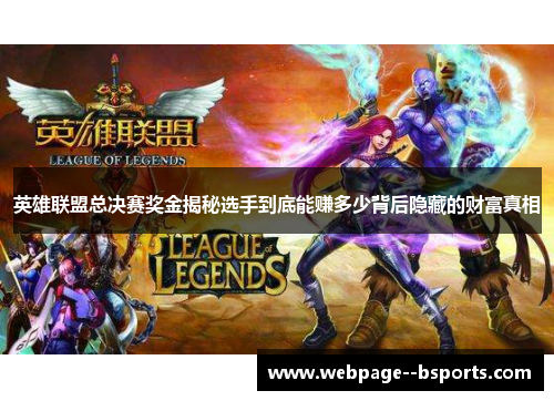 英雄联盟总决赛奖金揭秘选手到底能赚多少背后隐藏的财富真相 英雄联盟总决赛奖金揭秘选手到底能赚多少背后隐藏的财富真相