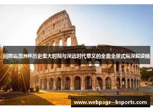 回顾庙澳洲杯历史重大时刻与深远时代意义的全面全景式纵深解读稿