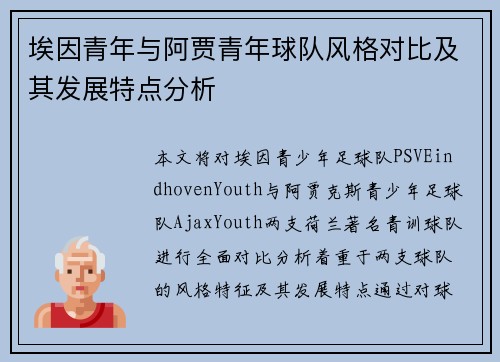 埃因青年与阿贾青年球队风格对比及其发展特点分析