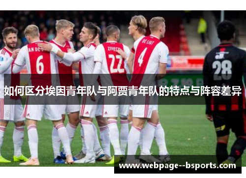 如何区分埃因青年队与阿贾青年队的特点与阵容差异