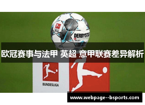 欧冠赛事与法甲 英超 意甲联赛差异解析