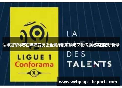 法甲冠军标志百年演变历史全景深度解读与文化传承纪实图谱研析录