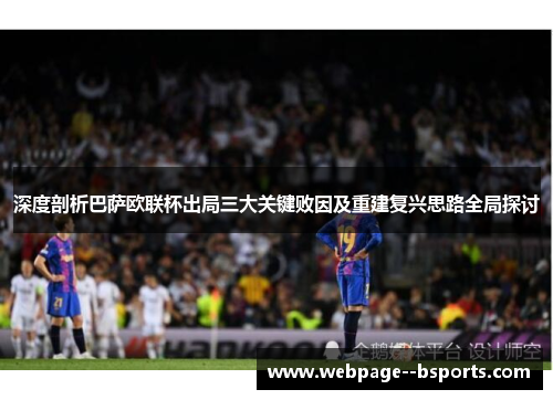 深度剖析巴萨欧联杯出局三大关键败因及重建复兴思路全局探讨 深度剖析巴萨欧联杯出局三大关键败因及重建复兴思路全局探讨