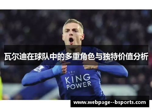 瓦尔迪在球队中的多重角色与独特价值分析