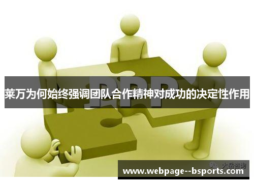 莱万为何始终强调团队合作精神对成功的决定性作用