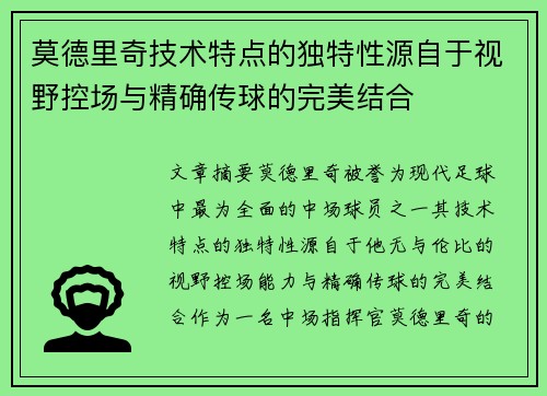 莫德里奇技术特点的独特性源自于视野控场与精确传球的完美结合