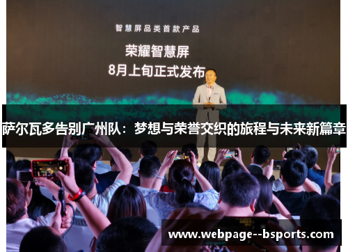 萨尔瓦多告别广州队:梦想与荣誉交织的旅程与未来新篇章 萨尔瓦多告别广州队:梦想与荣誉交织的旅程与未来新篇章