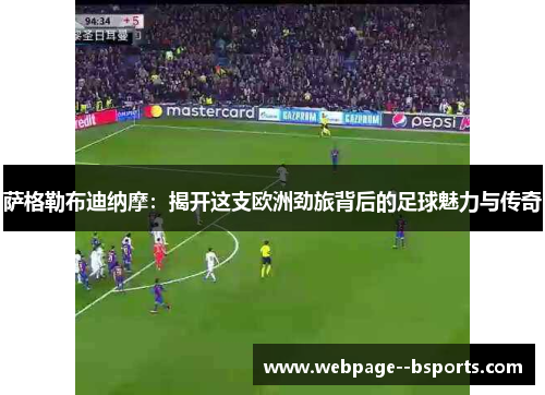 萨格勒布迪纳摩：揭开这支欧洲劲旅背后的足球魅力与传奇