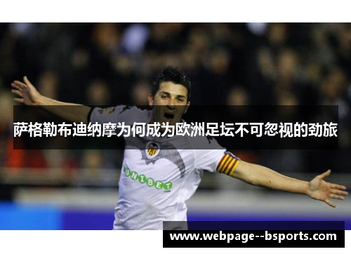 萨格勒布迪纳摩为何成为欧洲足坛不可忽视的劲旅