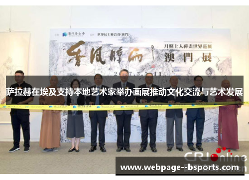 萨拉赫在埃及支持本地艺术家举办画展推动文化交流与艺术发展