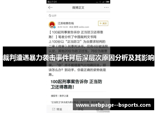 裁判遭遇暴力袭击事件背后深层次原因分析及其影响 裁判遭遇暴力袭击事件背后深层次原因分析及其影响