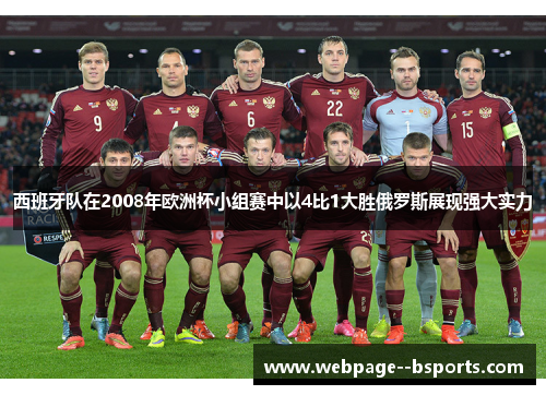 西班牙队在2008年欧洲杯小组赛中以4比1大胜俄罗斯展现强大实力 西班牙队在2008年欧洲杯小组赛中以4比1大胜俄罗斯展现强大实力