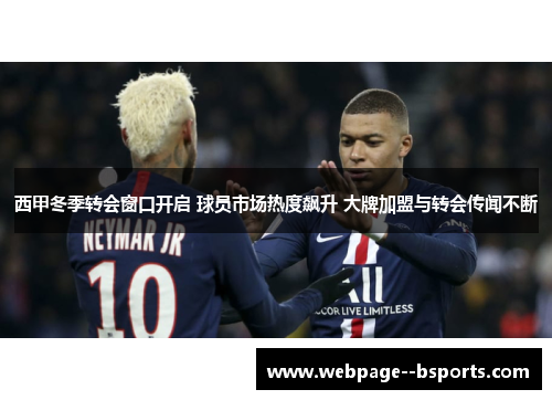 西甲冬季转会窗口开启 球员市场热度飙升 大牌加盟与转会传闻不断 西甲冬季转会窗口开启 球员市场热度飙升 大牌加盟与转会传闻不断
