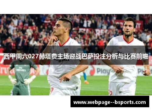 西甲周六027赫塔费主场迎战巴萨投注分析与比赛前瞻 西甲周六027赫塔费主场迎战巴萨投注分析与比赛前瞻