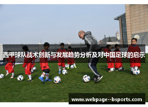 西甲球队战术创新与发展趋势分析及对中国足球的启示