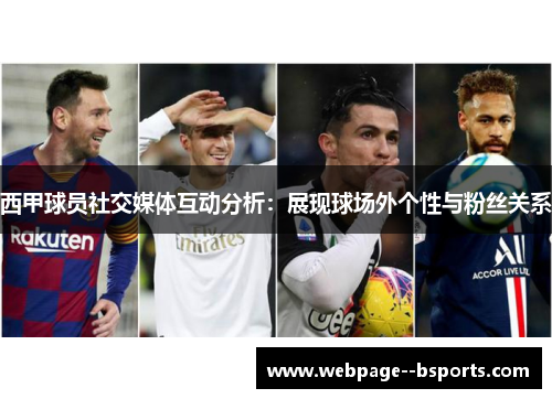 西甲球员社交媒体互动分析:展现球场外个性与粉丝关系 西甲球员社交媒体互动分析:展现球场外个性与粉丝关系