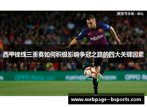 西甲锋线三重奏如何积极影响争冠之路的四大关键因素 西甲锋线三重奏如何积极影响争冠之路的四大关键因素
