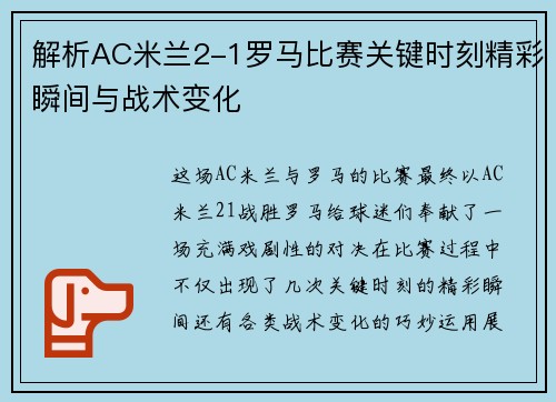 解析AC米兰2-1罗马比赛关键时刻精彩瞬间与战术变化