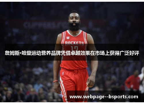 詹姆斯·哈登运动营养品牌凭借卓越效果在市场上获得广泛好评 詹姆斯·哈登运动营养品牌凭借卓越效果在市场上获得广泛好评