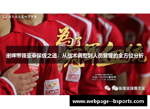 谢晖带领亚泰保级之道:从战术调整到人员管理的全方位分析 谢晖带领亚泰保级之道:从战术调整到人员管理的全方位分析
