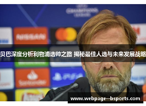贝巴深度分析利物浦选帅之路 揭秘最佳人选与未来发展战略