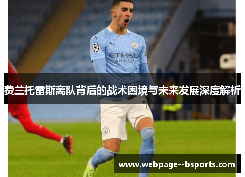 费兰托雷斯离队背后的战术困境与未来发展深度解析
