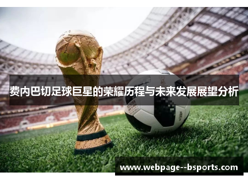 费内巴切足球巨星的荣耀历程与未来发展展望分析