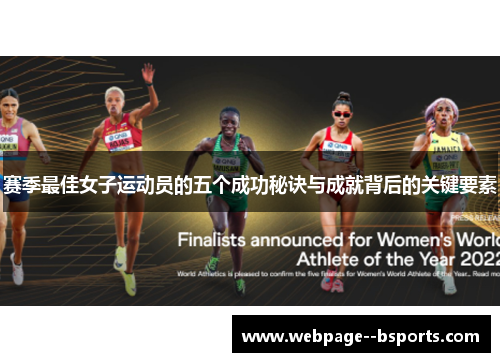 赛季最佳女子运动员的五个成功秘诀与成就背后的关键要素