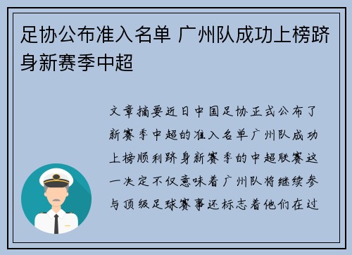 足协公布准入名单 广州队成功上榜跻身新赛季中超