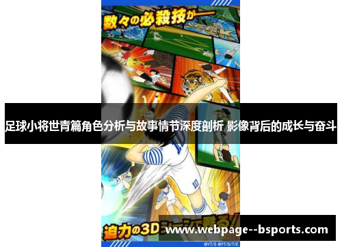 足球小将世青篇角色分析与故事情节深度剖析 影像背后的成长与奋斗