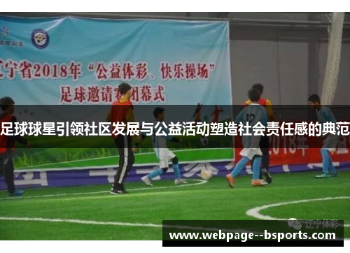 足球球星引领社区发展与公益活动塑造社会责任感的典范 足球球星引领社区发展与公益活动塑造社会责任感的典范