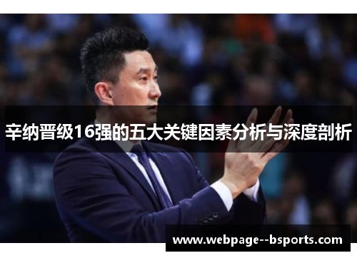 辛纳晋级16强的五大关键因素分析与深度剖析