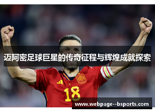 迈阿密足球巨星的传奇征程与辉煌成就探索 迈阿密足球巨星的传奇征程与辉煌成就探索