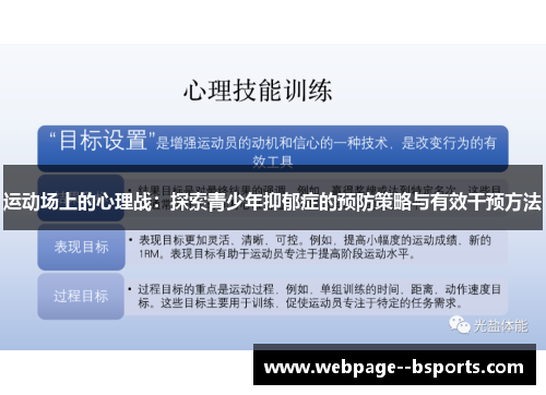 运动场上的心理战:探索青少年抑郁症的预防策略与有效干预方法 运动场上的心理战:探索青少年抑郁症的预防策略与有效干预方法