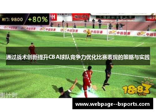 通过战术创新提升CBA球队竞争力优化比赛表现的策略与实践 通过战术创新提升CBA球队竞争力优化比赛表现的策略与实践