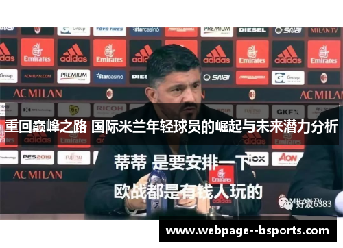 重回巅峰之路 国际米兰年轻球员的崛起与未来潜力分析