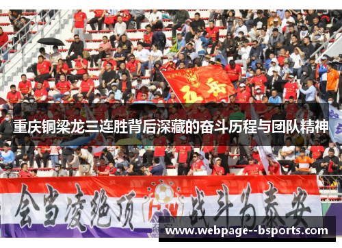 重庆铜梁龙三连胜背后深藏的奋斗历程与团队精神 重庆铜梁龙三连胜背后深藏的奋斗历程与团队精神