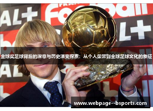金球奖足球背后的深意与历史演变探索:从个人荣誉到全球足球文化的象征 金球奖足球背后的深意与历史演变探索:从个人荣誉到全球足球文化的象征