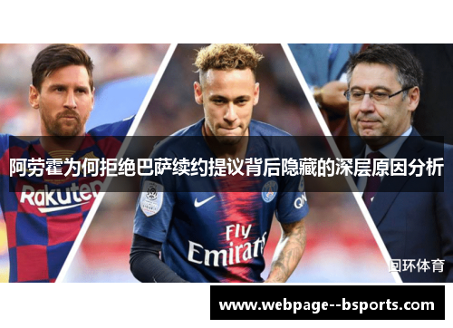 阿劳霍为何拒绝巴萨续约提议背后隐藏的深层原因分析 阿劳霍为何拒绝巴萨续约提议背后隐藏的深层原因分析
