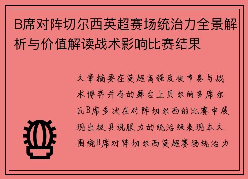 B席对阵切尔西英超赛场统治力全景解析与价值解读战术影响比赛结果