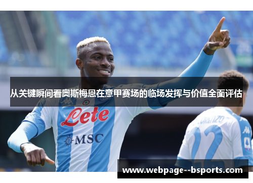 从关键瞬间看奥斯梅恩在意甲赛场的临场发挥与价值全面评估