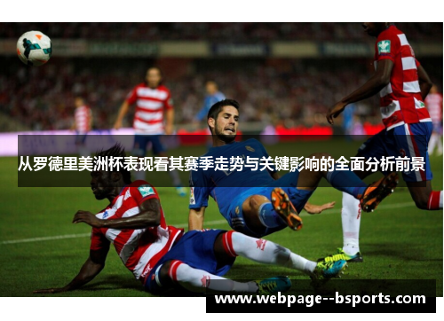 从罗德里美洲杯表现看其赛季走势与关键影响的全面分析前景 从罗德里美洲杯表现看其赛季走势与关键影响的全面分析前景
