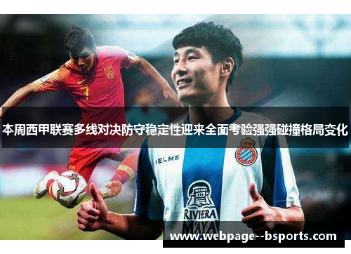 本周西甲联赛多线对决防守稳定性迎来全面考验强强碰撞格局变化