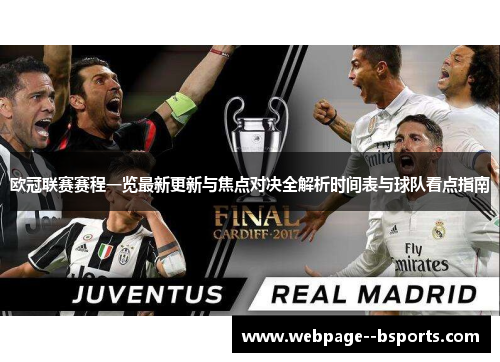 欧冠联赛赛程一览最新更新与焦点对决全解析时间表与球队看点指南 欧冠联赛赛程一览最新更新与焦点对决全解析时间表与球队看点指南